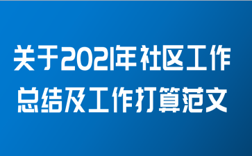 关于2021年社区工作总结及工作打算范文