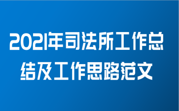 2021年司法所工作总结及工作思路范文