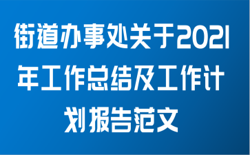 街道办事处关于2021年工作总结及工作计划报告范文