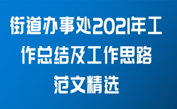 街道办事处2021年工作总结及工作思路范文精选