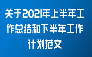 关于2021年上半年工作总结和下半年工作计划范文