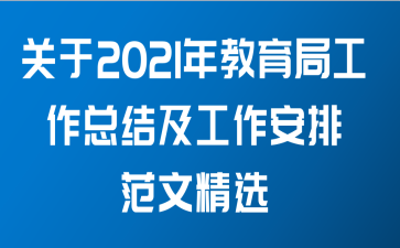 关于2021年教育局工作总结及工作安排范文精选