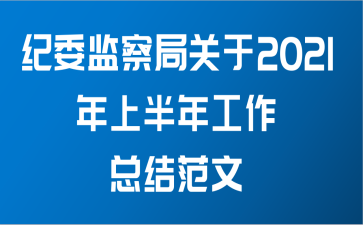 纪委监察局关于2021年上半年工作总结范文