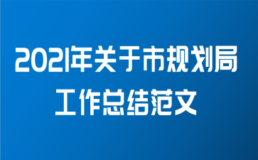 2021年关于市规划局工作总结范文