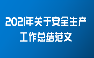 2021年关于安全生产工作总结范文