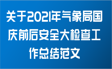 关于2021年气象局国庆前后安全大检查工作总结范文