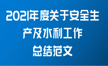 2021年度关于安全生产及水利工作总结范文