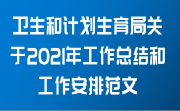 卫生和计划生育局关于2021年工作总结和工作安排范文