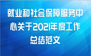 就业和社会保障服务中心关于2021年度工作总结范文