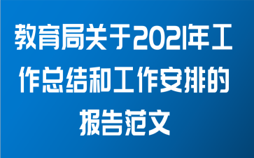 教育局关于2021年工作总结和工作安排的报告范文