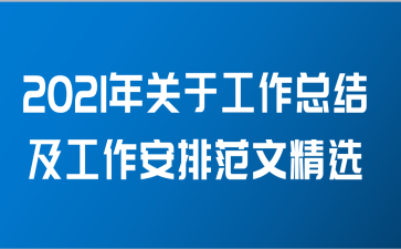 2021年关于工作总结及工作安排范文精选