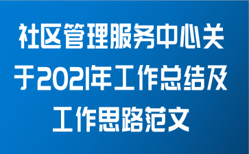 社区管理服务中心关于2021年工作总结及工作思路范文