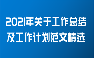 2021年关于工作总结及工作计划范文精选