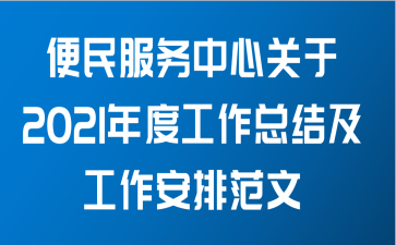 便民服务中心关于2021年度工作总结及工作安排范文