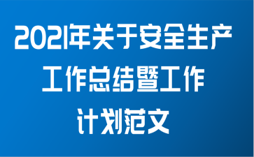 2021年关于安全生产工作总结暨工作计划范文