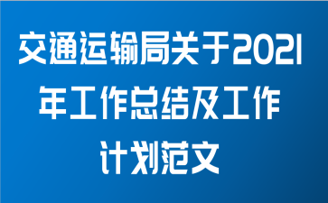 交通运输局关于2021年工作总结及工作计划范文