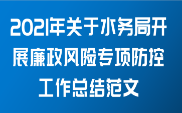 2021年关于水务局开展廉政风险专项防控工作总结范文