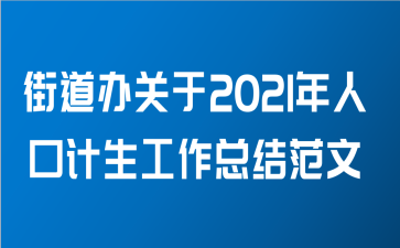 街道办关于2021年人口计生工作总结范文