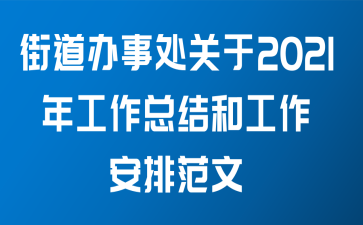 街道办事处关于2021年工作总结和工作安排范文