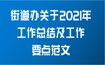 街道办关于2021年工作总结及工作要点范文