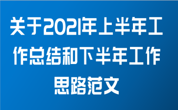 关于2021年上半年工作总结和下半年工作思路范文