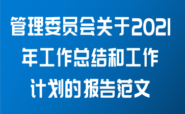 管理委员会关于2021年工作总结和工作计划的报告范文