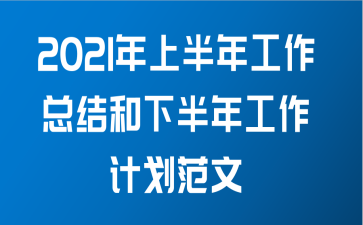 2021年上半年工作总结和下半年工作计划范文