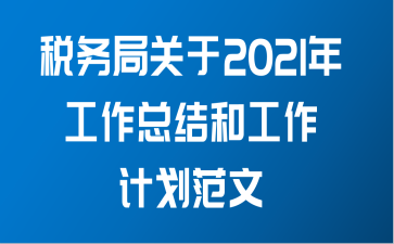 税务局关于2021年工作总结和工作计划范文