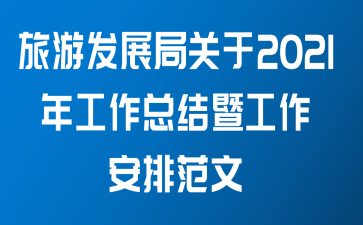 旅游发展局关于2021年工作总结暨工作安排范文