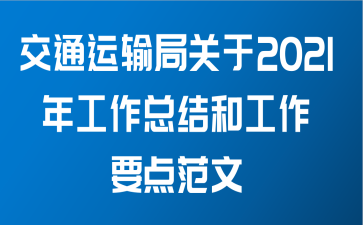 交通运输局关于2021年工作总结和工作要点范文