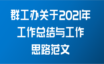 群工办关于2021年工作总结与工作思路范文