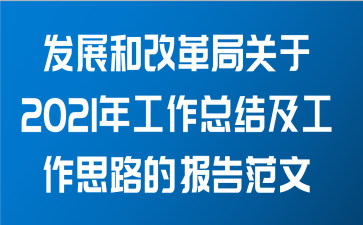 发展和改革局关于2021年工作总结及工作思路的报告范文