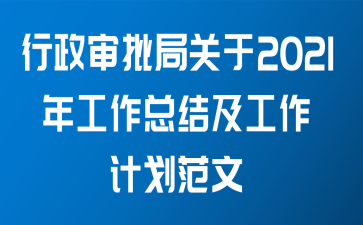 行政审批局关于2021年工作总结及工作计划范文