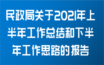 民政局关于2021年上半年工作总结和下半年工作思路的报告范文