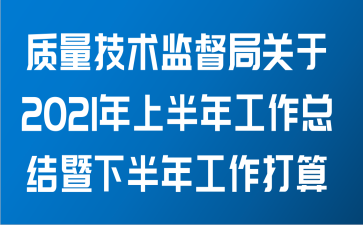 质量技术监督局关于2021年上半年工作总结暨下半年工作打算范文