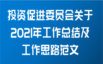 投资促进委员会关于2021年工作总结及工作思路范文