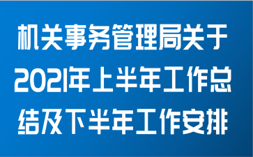 机关事务管理局关于2021年上半年工作总结及下半年工作安排范文