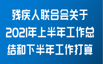 残疾人联合会关于2021年上半年工作总结和下半年工作打算范文