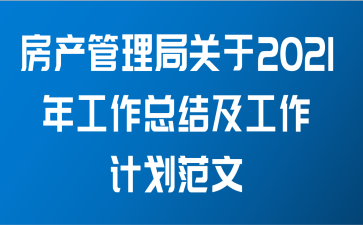 房产管理局关于2021年工作总结及工作计划范文