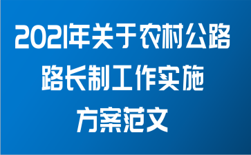 2021年关于农村公路路长制工作实施方案范文