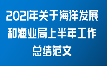 2021年关于海洋发展和渔业局上半年工作总结范文