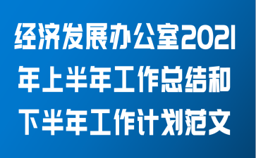 经济发展办公室关于2021年上半年工作总结和下半年工作计划范文