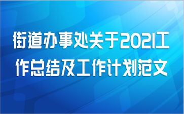 街道办事处关于2021工作总结及工作计划范文