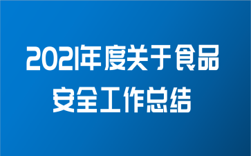 2021年度关于食品安全工作总结