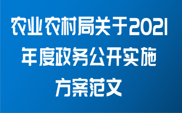 农业农村局关于2021年度政务公开实施方案范文