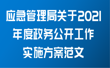 应急管理局关于2021年度政务公开工作实施方案范文