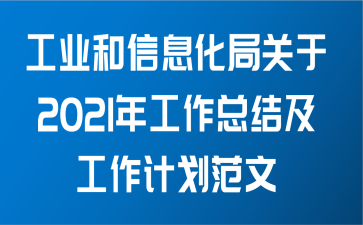 工业和信息化局关于2021年工作总结及工作计划范文