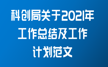 科创局关于2021年工作总结及工作计划范文