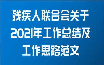 残疾人联合会关于2021年工作总结及工作思路范文