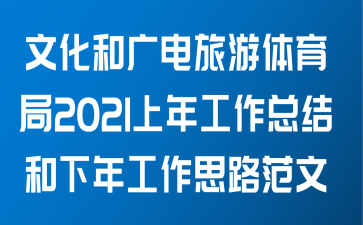 文化和广电旅游体育局关于2021年上半年工作总结和下半年工作思路范文